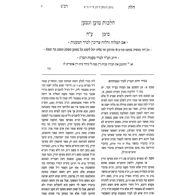 Chalos Devash - Choshen Mishpat    /    חלת דבש - חושן משפט