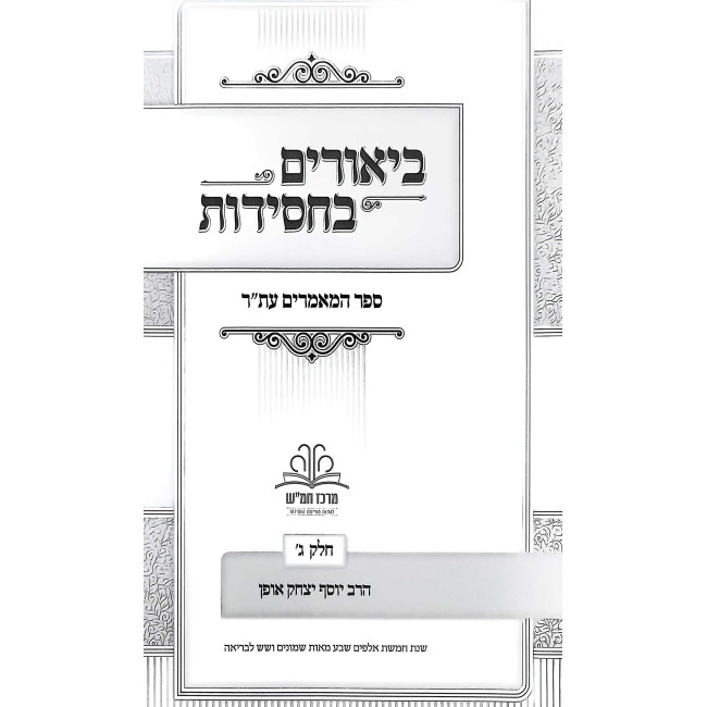 Biurim B'Chassidus - Sefer HaMamarim Eter Volume 3 / ביאורים בחסידות - ספר המאמרים עת"ר חלק ג