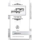 Biurim B'Chassidus - Sefer HaMamarim Eter Volume 3 / ביאורים בחסידות - ספר המאמרים עת"ר חלק ג