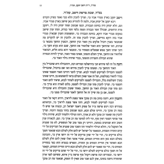 Biurim B'Chassidus - Sefer HaMamarim Eter Volume 3 / ביאורים בחסידות - ספר המאמרים עת"ר חלק ג