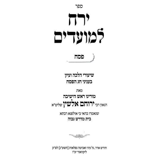 Yareiach LeMoadim - Pesach 2 Volume Set    /    ירח למועדים - פסח ב כרכים