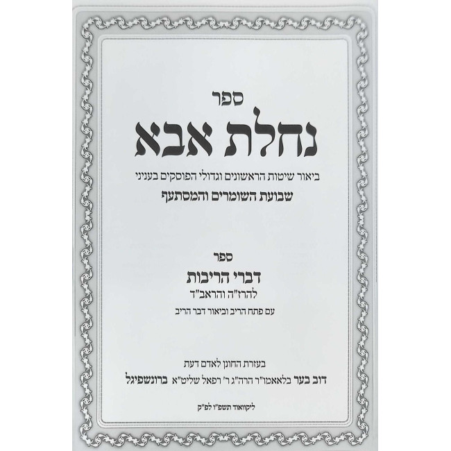 Nachalas Aba - Inyonei Shvuas HaShomrim - Sefer Divrei HaRibis / נחלת אבא - עניני שבועת השומרים - ספר דברי הריבית