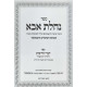 Nachalas Aba - Inyonei Shvuas HaShomrim - Sefer Divrei HaRibis / נחלת אבא - עניני שבועת השומרים - ספר דברי הריבית
