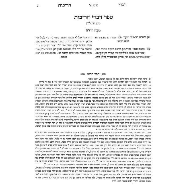 Nachalas Aba - Inyonei Shvuas HaShomrim - Sefer Divrei HaRibis / נחלת אבא - עניני שבועת השומרים - ספר דברי הריבית