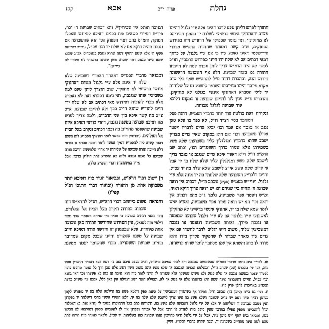 Nachalas Aba - Inyonei Shvuas HaShomrim - Sefer Divrei HaRibis / נחלת אבא - עניני שבועת השומרים - ספר דברי הריבית
