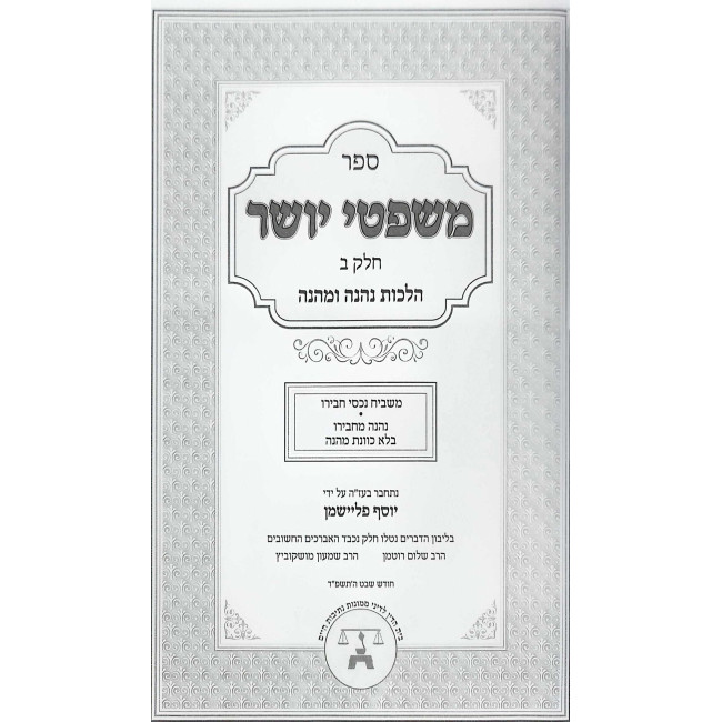 Mishpitei Yosher Al Hilchos Nehneh U'Menhaneh / משפטי יושר על הלכות נהנה ומהנה חלק ב