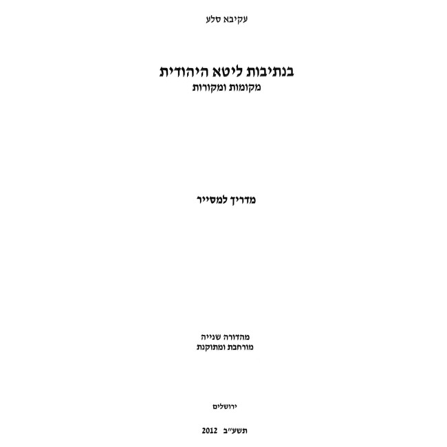 B'Nesivos Lita HaYehudis / בנתיבות ליטא היהודית