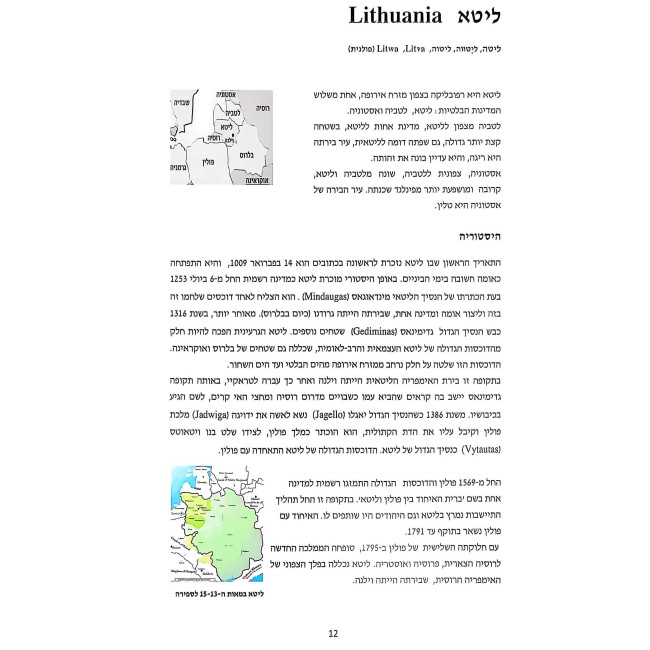 B'Nesivos Lita HaYehudis / בנתיבות ליטא היהודית