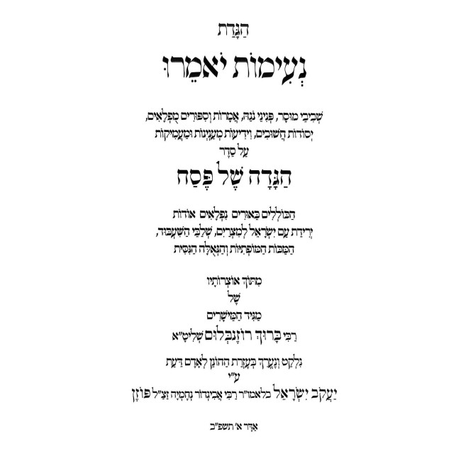 Haggadah Shel Pesach Neimos Yomeiru  /  הגדה של פסח נעימות יאמרו
