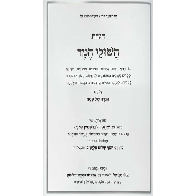 Haggadah Shel Pesach - Chashukei Chemed / הגדה של פסח - חשוקי חמד