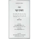 Haggadah Shel Pesach - Chashukei Chemed / הגדה של פסח - חשוקי חמד