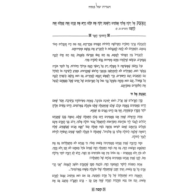 Haggadah Shel Pesach - Chashukei Chemed / הגדה של פסח - חשוקי חמד