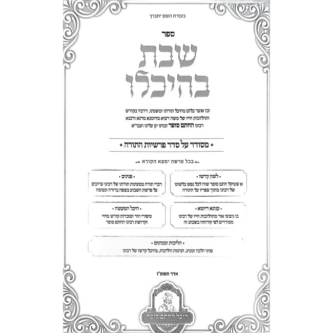 Shabbos B'Heichalo Shel HaChasam Sofer Al Seder Parshiyos HaTorah / שבת בהיכלו של החתם סופר על סדר פרשיות התורה