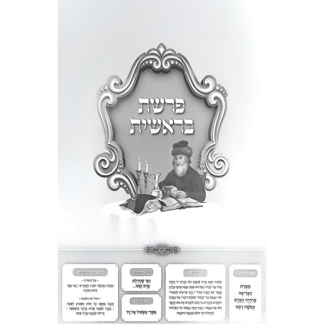 Shabbos B'Heichalo Shel HaChasam Sofer Al Seder Parshiyos HaTorah / שבת בהיכלו של החתם סופר על סדר פרשיות התורה