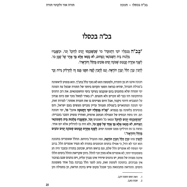 Torah Ohr V'Likutei Torah - Moadim Chanukah - Shavuos    /    תורה אור ולקוטי תורה מועדים חנוכה – שבועות