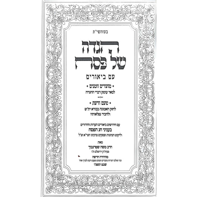 Haggadah Shel Pesach - Moadim U'Zemanim / הגדה של פסח - מועדים וזמנים