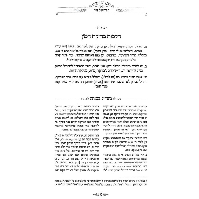 Haggadah Shel Pesach - Moadim U'Zemanim / הגדה של פסח - מועדים וזמנים