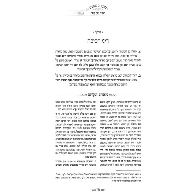 Haggadah Shel Pesach - Moadim U'Zemanim / הגדה של פסח - מועדים וזמנים