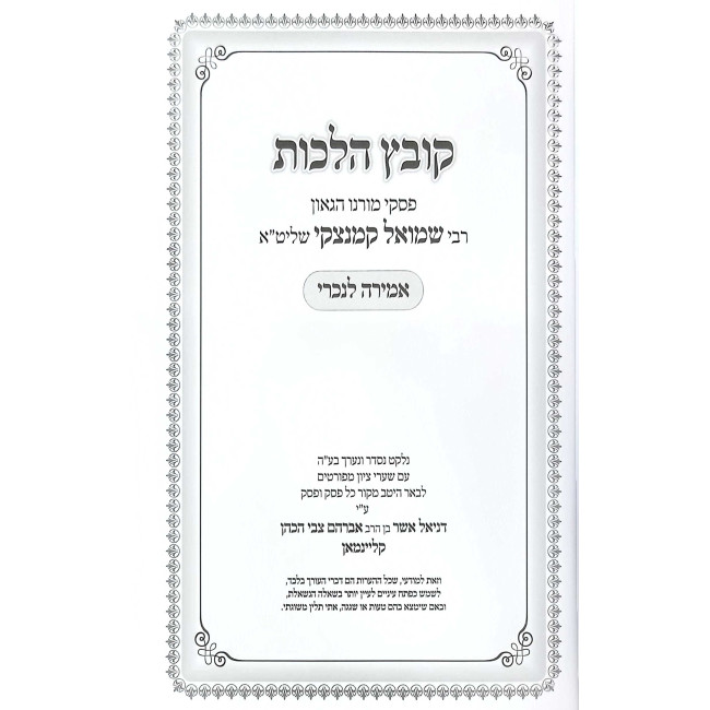 Kovetz Halachos - Amira L'Nochri / קובץ הלכות - אמירה לנכרי