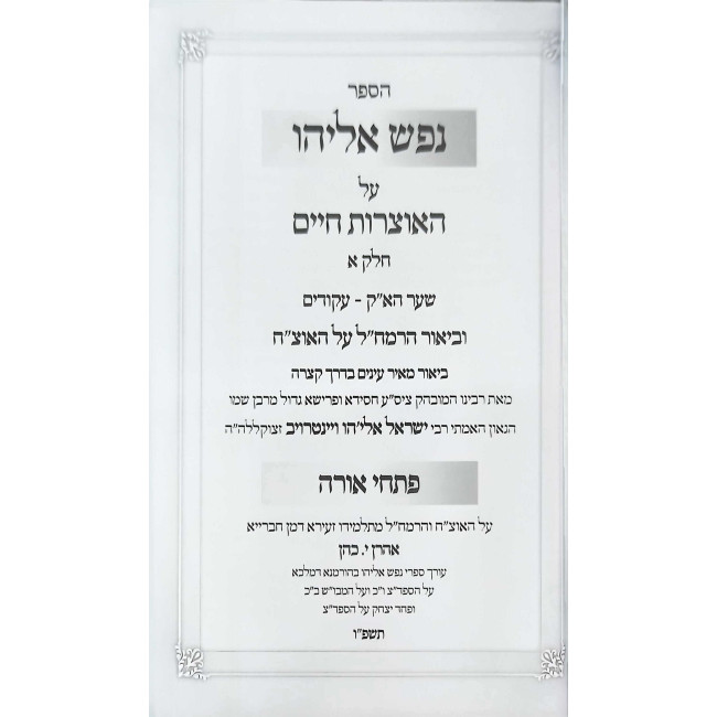 Nefesh Eliyahu - Pischei Orah 2 Volume Set  /  נפש אליהו - פתחי אורה ב כרכים