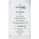 Nefesh Eliyahu - Pischei Orah 2 Volume Set  /  נפש אליהו - פתחי אורה ב כרכים