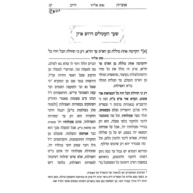 Nefesh Eliyahu - Pischei Orah 2 Volume Set  /  נפש אליהו - פתחי אורה ב כרכים
