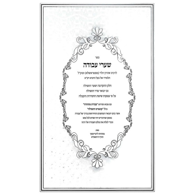 Sha'arei Avodah LeRabeinu Aharon Mistroshela Im Pirush Avodas Matisyahu 2 Volume Set / שערי העבודה לרבינו אהרן מסטראשעלע עם פירוש עבודת מתתיהו ב כרכים
