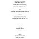 HaRoeh B'Nechama / הרואה בנחמה