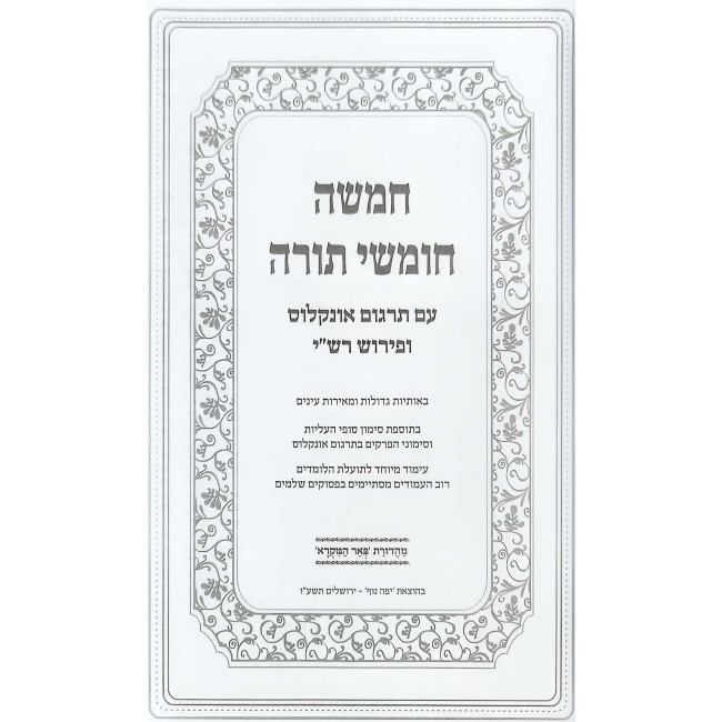 Shul Chumash Yefe Nof / שול חומש יפה נוף