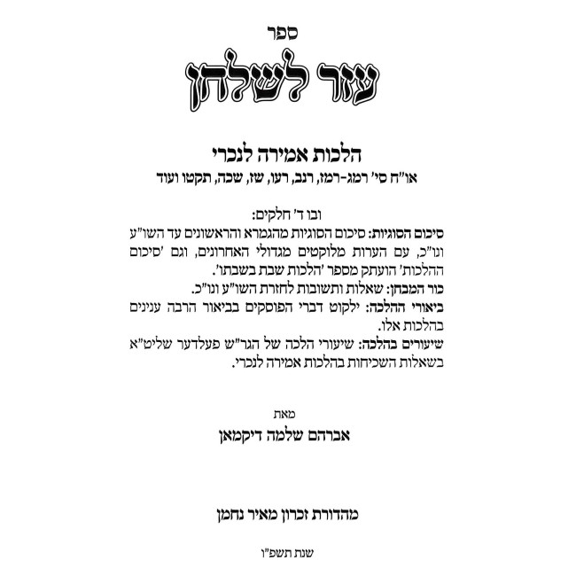 Ezer L'Shulchan - Hilchos Amirah L'nochri / עזר לשלחן - הלכות אמירה לנכרי