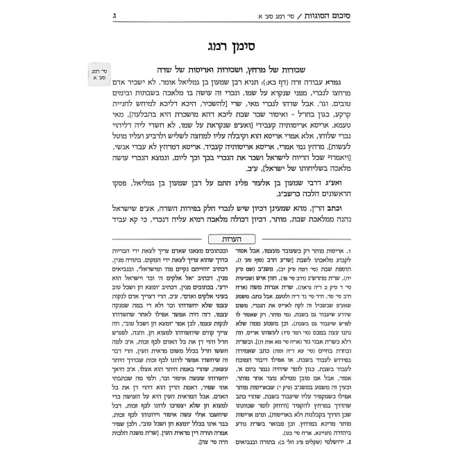 Ezer L'Shulchan - Hilchos Amirah L'nochri / עזר לשלחן - הלכות אמירה לנכרי