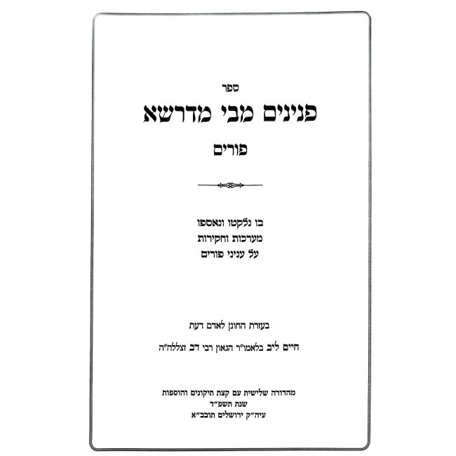 Peninim M'Bei M'Drasha Al Purim / פנינים מבי מדרשא על פורים