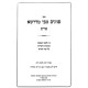 Peninim M'Bei M'Drasha Al Purim / פנינים מבי מדרשא על פורים