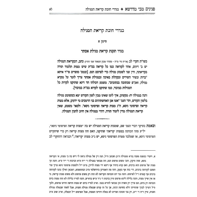 Peninim M'Bei M'Drasha Al Purim / פנינים מבי מדרשא על פורים