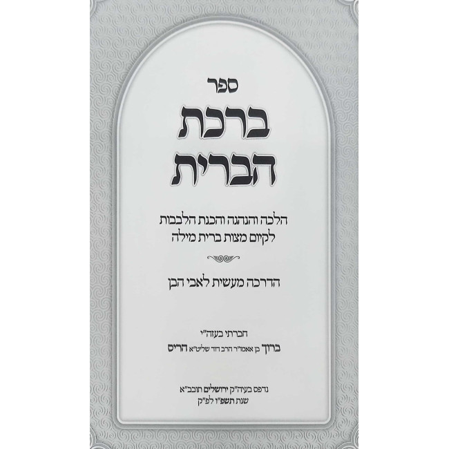 Birchas HaBris / ברכת הברית