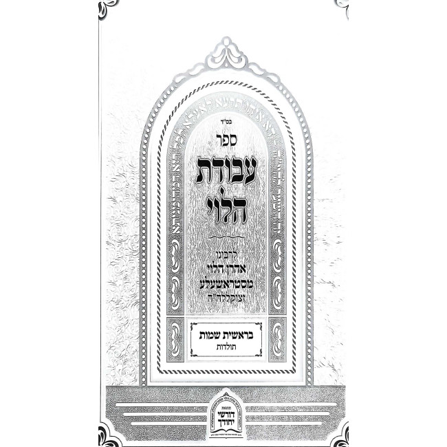 Avodas HaLevi Al HaTorah 2 Volume Set  /  עבודת הלוי על התורה ב כרכים