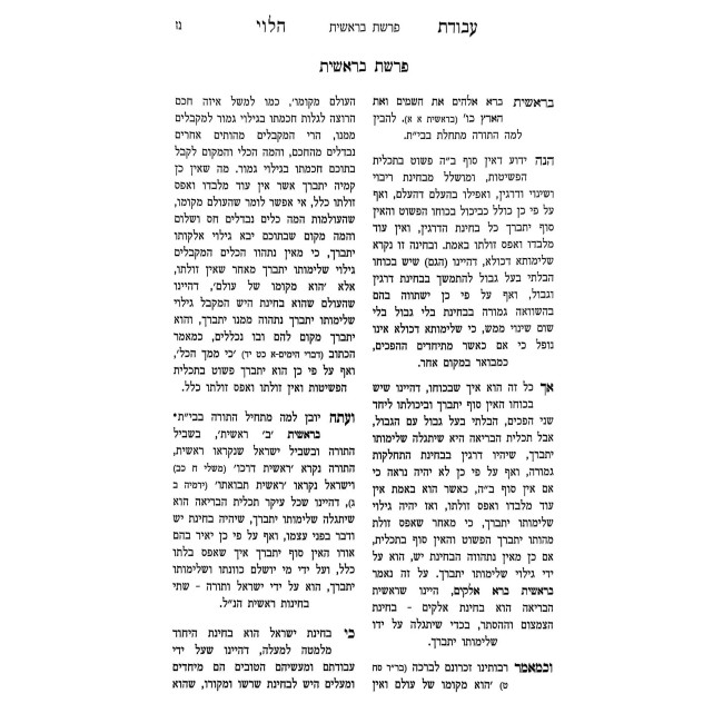 Avodas HaLevi Al HaTorah 2 Volume Set  /  עבודת הלוי על התורה ב כרכים
