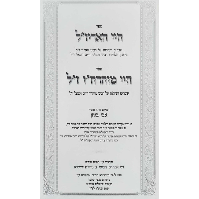 Chayei Ha'Ari Zal Im Biur Even Bochen / חיי האר"י ז"ל עם ביאור אבן בוחן