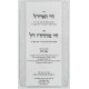 Chayei Ha'Ari Zal Im Biur Even Bochen / חיי האר"י ז"ל עם ביאור אבן בוחן