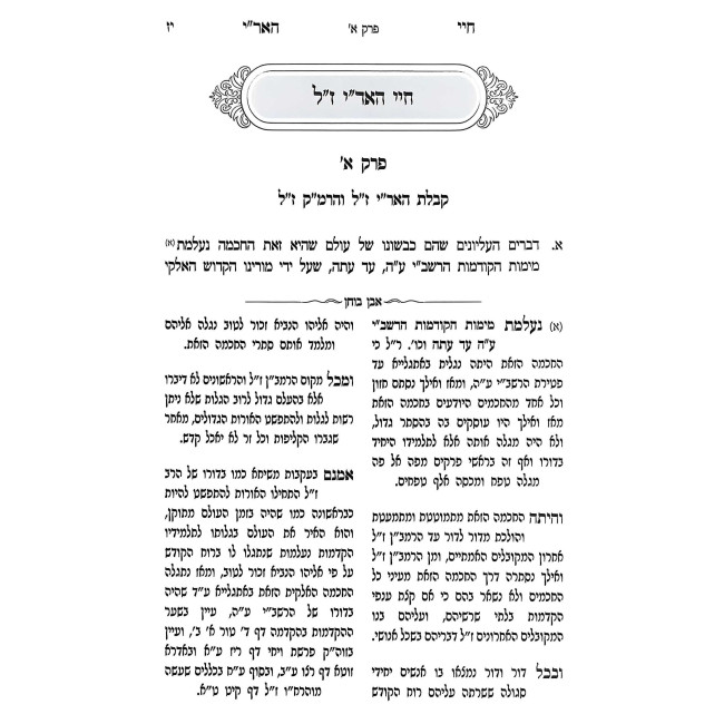 Chayei Ha'Ari Zal Im Biur Even Bochen / חיי האר"י ז"ל עם ביאור אבן בוחן