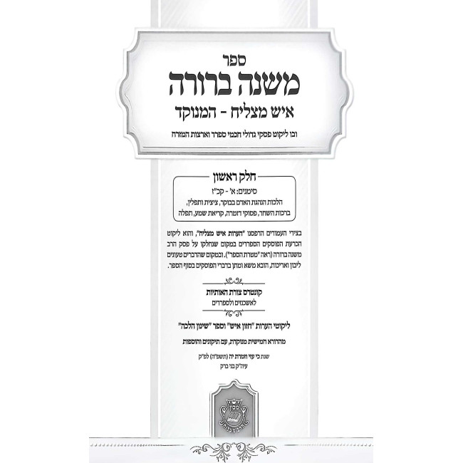 Mishnah Berurah Ish Matzliach   /   משנה ברורה איש מצליח גדול ו כרכים