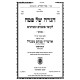 Haggadas HaRabbi M'Lubavicth - Menukad / הגדת הרבי מליובאויטש - מנוקד