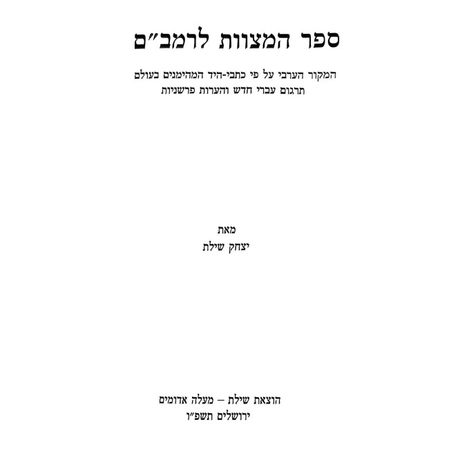 Sefer HaMitzvos L'Rambam - Shilas  /  ספר המצוות לרמב"ם - שילת