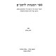 Sefer HaMitzvos L'Rambam - Shilas  /  ספר המצוות לרמב"ם - שילת