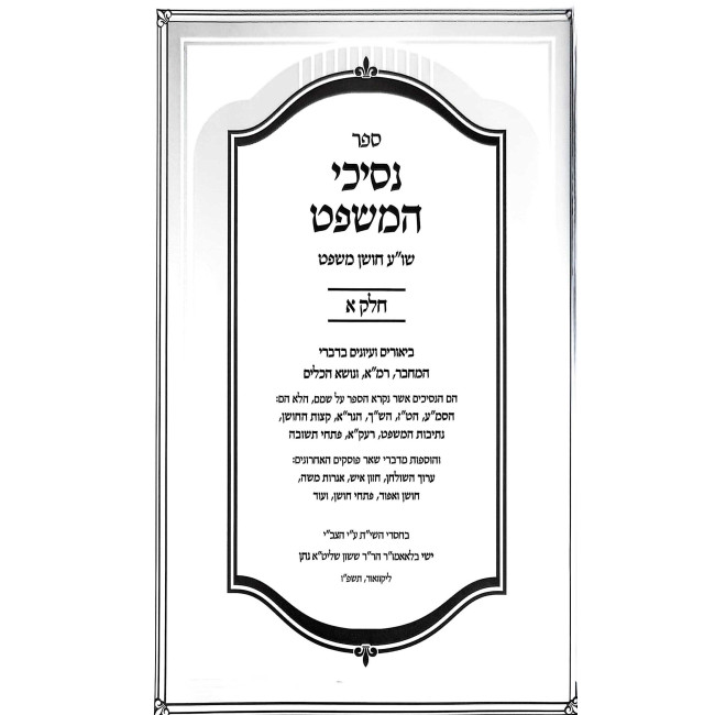 Nischei HaMishpat - Choshen Mishpat 2 Volume Set / נסיכי המשפט - חושן משפט ב כרכים