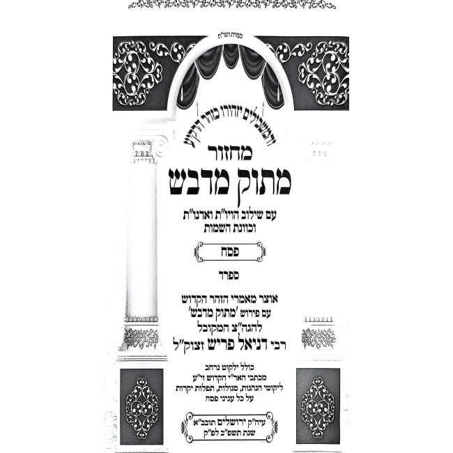 Machzor Masuk Midvash - Pesach Sefard / מחזור מתוק מדבש - פסח ספרד