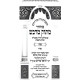 Machzor Masuk Midvash - Pesach Sefard / מחזור מתוק מדבש - פסח ספרד