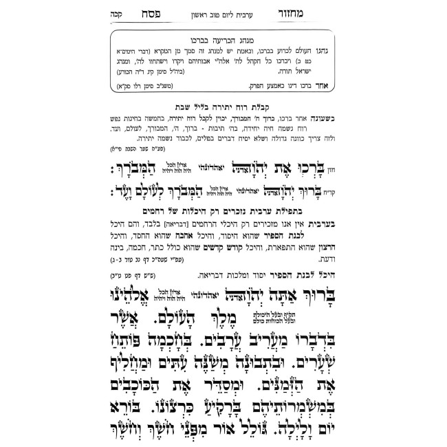 Machzor Masuk Midvash - Pesach Sefard / מחזור מתוק מדבש - פסח ספרד