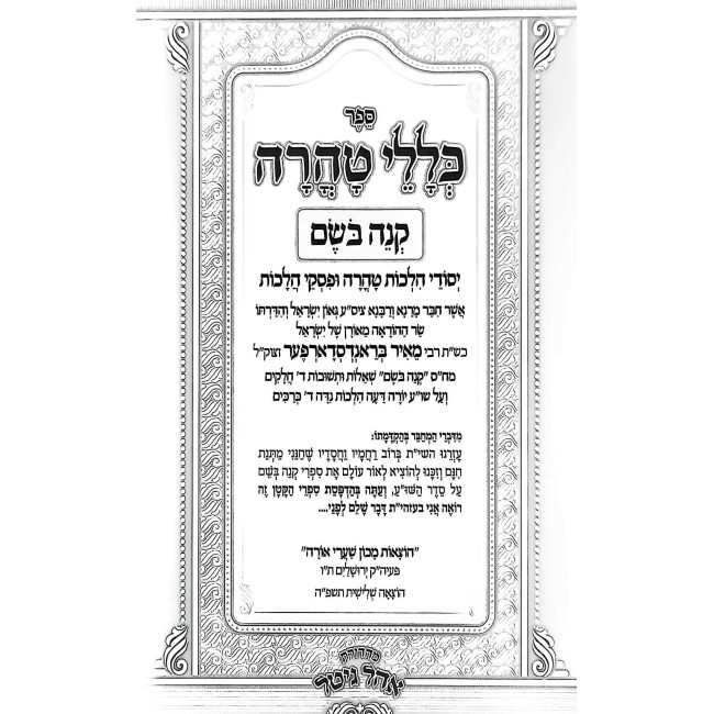 Kelalei Taharah - Knei Bosem / כללי טהרה - קנה בשם