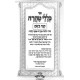 Kelalei Taharah - Knei Bosem / כללי טהרה - קנה בשם